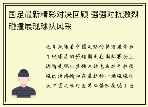 国足最新精彩对决回顾 强强对抗激烈碰撞展现球队风采