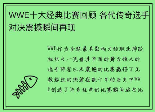 WWE十大经典比赛回顾 各代传奇选手对决震撼瞬间再现