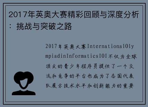 2017年英奥大赛精彩回顾与深度分析:挑战与突破之路