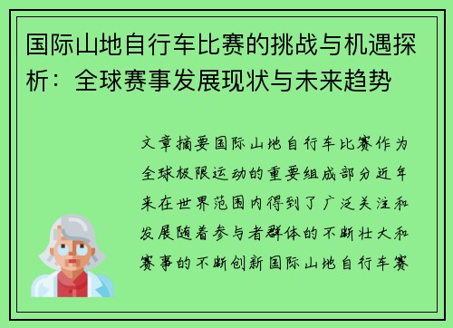 国际山地自行车比赛的挑战与机遇探析:全球赛事发展现状与未来趋势