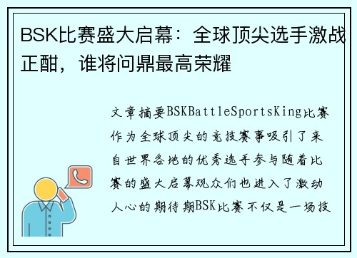 BSK比赛盛大启幕:全球顶尖选手激战正酣,谁将问鼎最高荣耀