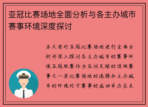 亚冠比赛场地全面分析与各主办城市赛事环境深度探讨