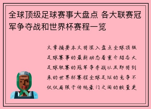 全球顶级足球赛事大盘点 各大联赛冠军争夺战和世界杯赛程一览