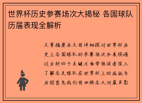 世界杯历史参赛场次大揭秘 各国球队历届表现全解析