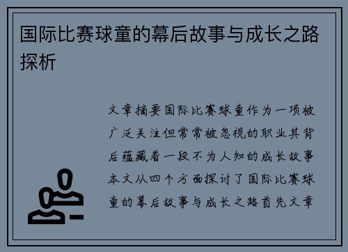 国际比赛球童的幕后故事与成长之路探析