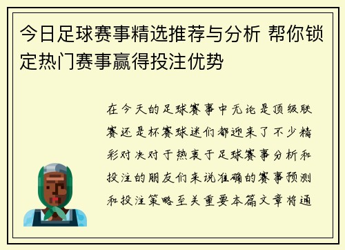 今日足球赛事精选推荐与分析 帮你锁定热门赛事赢得投注优势