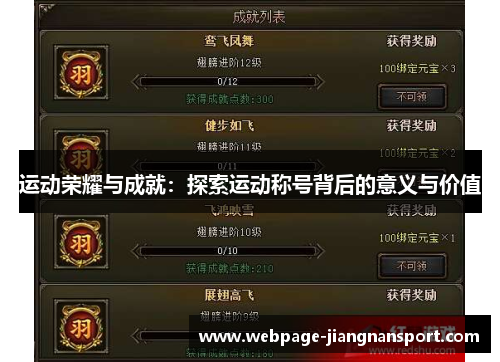 运动荣耀与成就:探索运动称号背后的意义与价值