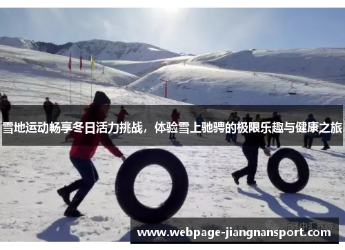 雪地运动畅享冬日活力挑战,体验雪上驰骋的极限乐趣与健康之旅