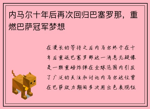 内马尔十年后再次回归巴塞罗那，重燃巴萨冠军梦想