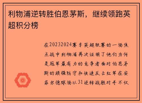 利物浦逆转胜伯恩茅斯,继续领跑英超积分榜