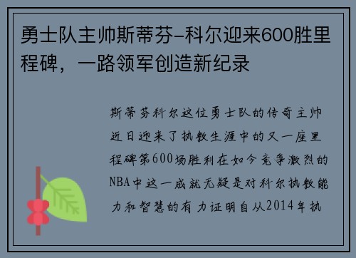 勇士队主帅斯蒂芬-科尔迎来600胜里程碑，一路领军创造新纪录