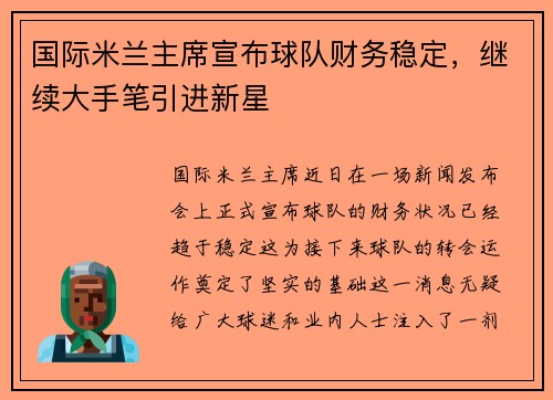 国际米兰主席宣布球队财务稳定,继续大手笔引进新星