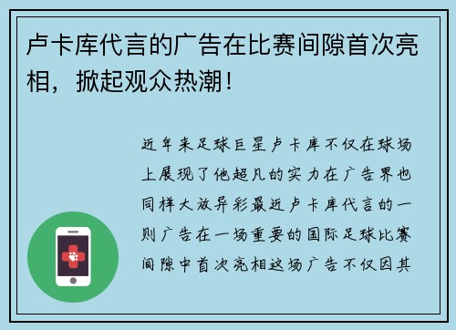 卢卡库代言的广告在比赛间隙首次亮相,掀起观众热潮!