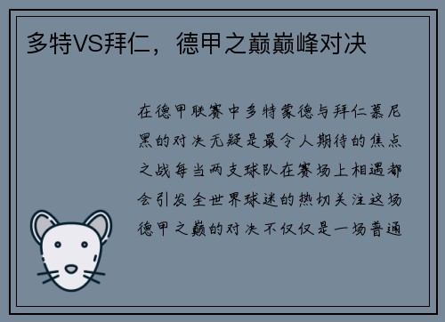 多特VS拜仁,德甲之巅巅峰对决