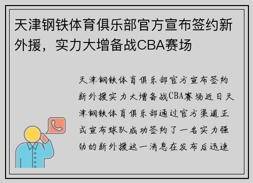 天津钢铁体育俱乐部官方宣布签约新外援,实力大增备战CBA赛场