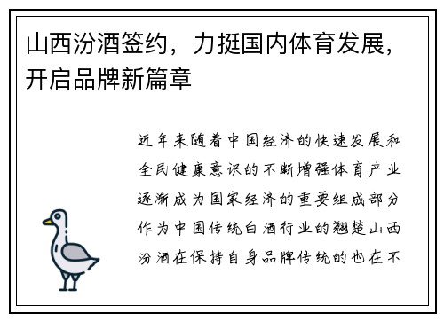 山西汾酒签约，力挺国内体育发展，开启品牌新篇章