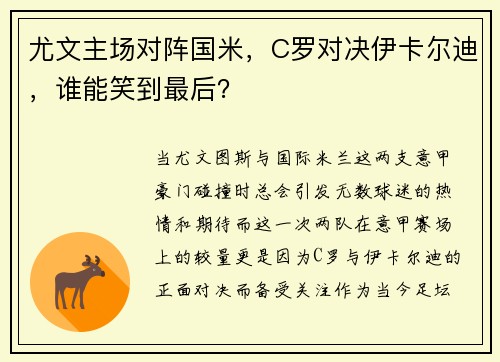 尤文主场对阵国米,C罗对决伊卡尔迪,谁能笑到最后?