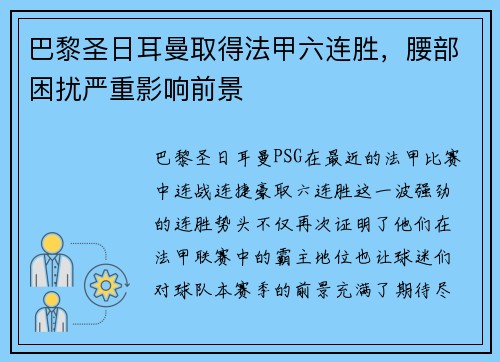 巴黎圣日耳曼取得法甲六连胜,腰部困扰严重影响前景