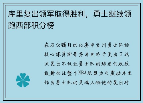 库里复出领军取得胜利,勇士继续领跑西部积分榜
