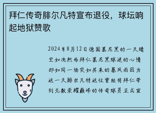 拜仁传奇腓尔凡特宣布退役，球坛响起地狱赞歌