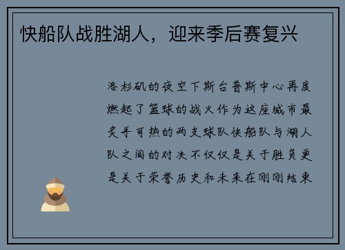 快船队战胜湖人，迎来季后赛复兴