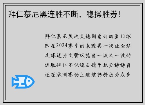 拜仁慕尼黑连胜不断，稳操胜券！