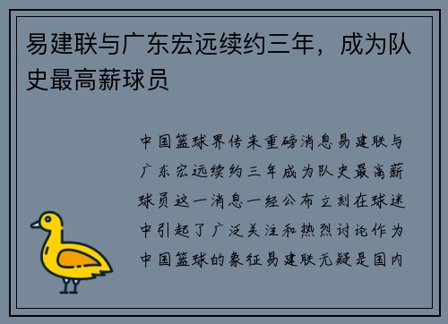 易建联与广东宏远续约三年，成为队史最高薪球员