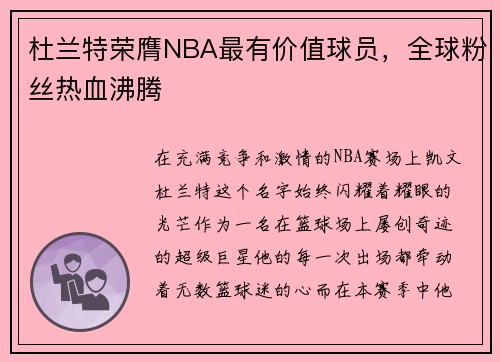 杜兰特荣膺NBA最有价值球员，全球粉丝热血沸腾