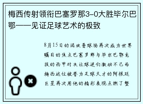 梅西传射领衔巴塞罗那3-0大胜毕尔巴鄂——见证足球艺术的极致
