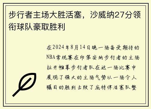 步行者主场大胜活塞，沙威纳27分领衔球队豪取胜利