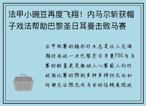 法甲小豌豆再度飞翔！内马尔斩获帽子戏法帮助巴黎圣日耳曼击败马赛