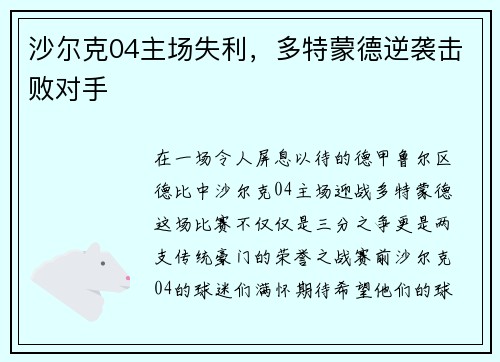 沙尔克04主场失利，多特蒙德逆袭击败对手