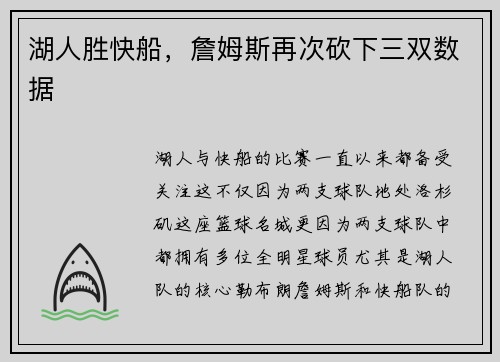 湖人胜快船，詹姆斯再次砍下三双数据