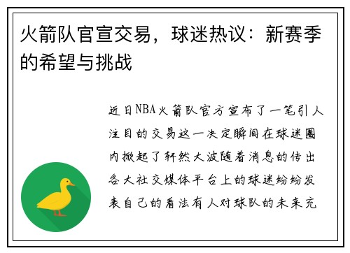 火箭队官宣交易，球迷热议：新赛季的希望与挑战