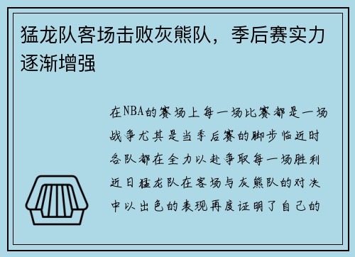 猛龙队客场击败灰熊队，季后赛实力逐渐增强