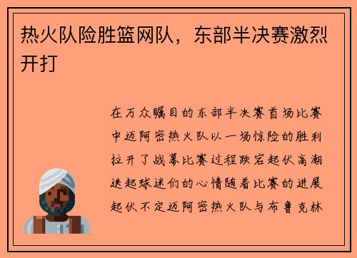热火队险胜篮网队，东部半决赛激烈开打
