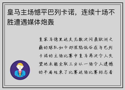 皇马主场憾平巴列卡诺，连续十场不胜遭遇媒体炮轰