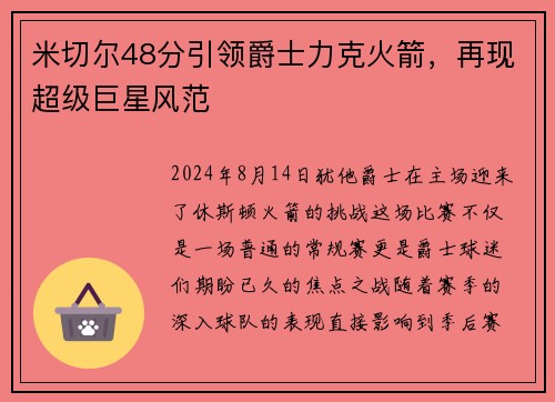 米切尔48分引领爵士力克火箭，再现超级巨星风范