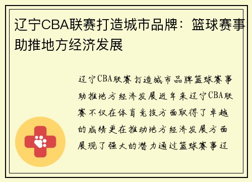 辽宁CBA联赛打造城市品牌：篮球赛事助推地方经济发展
