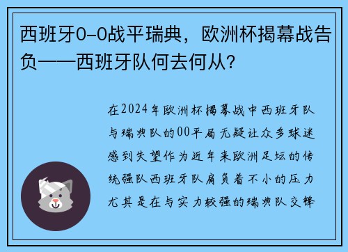 西班牙0-0战平瑞典，欧洲杯揭幕战告负——西班牙队何去何从？