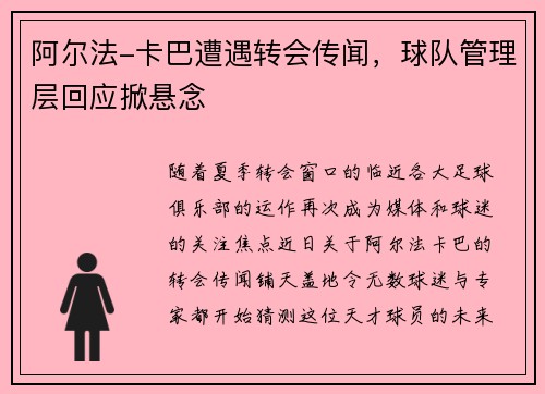 阿尔法-卡巴遭遇转会传闻，球队管理层回应掀悬念