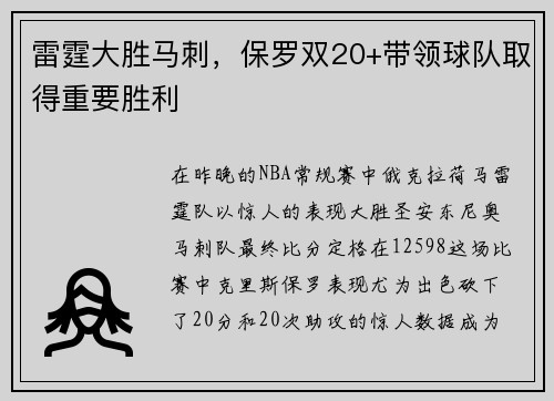 雷霆大胜马刺，保罗双20+带领球队取得重要胜利