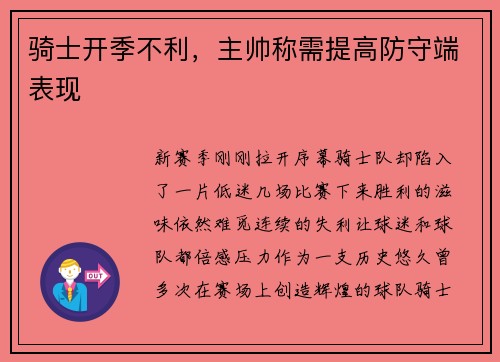 骑士开季不利，主帅称需提高防守端表现