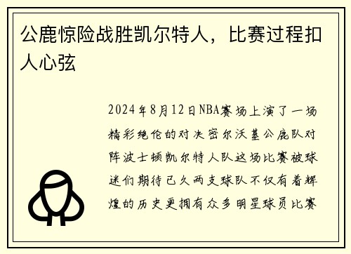 公鹿惊险战胜凯尔特人，比赛过程扣人心弦