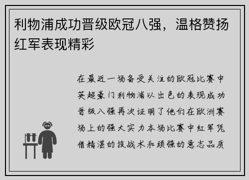 利物浦成功晋级欧冠八强，温格赞扬红军表现精彩