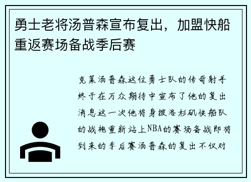 勇士老将汤普森宣布复出，加盟快船重返赛场备战季后赛
