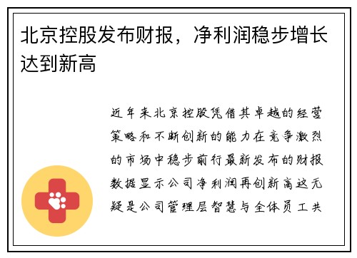 北京控股发布财报，净利润稳步增长达到新高