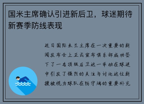 国米主席确认引进新后卫,球迷期待新赛季防线表现