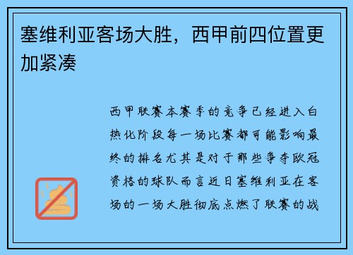 塞维利亚客场大胜,西甲前四位置更加紧凑