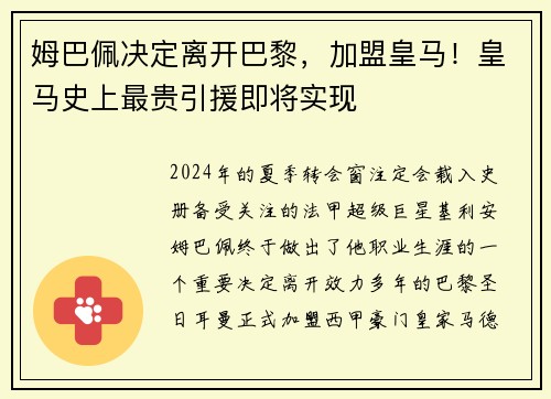 姆巴佩决定离开巴黎,加盟皇马!皇马史上最贵引援即将实现